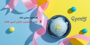 افتتاح شعبه جدید بستنی شاد